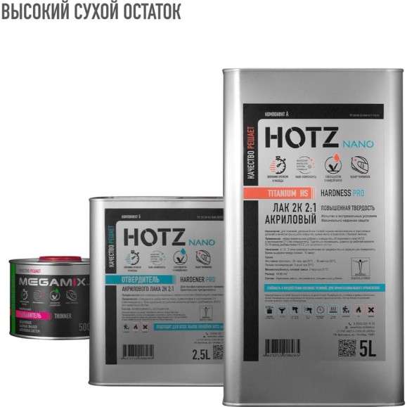 Лак автомобильный акриловый HOTZ 2К HS TITANIUM, Комплект (лак:5 л + отвердитель:2,5 л + разбавитель:0,5 л) 4673755228362 Лак автомобильный акриловый HOTZ 2К HS TITANIUM, Комплект (лак:5 л + отвердитель:2,5 л + разбавитель:0,5 л) 4673755228362