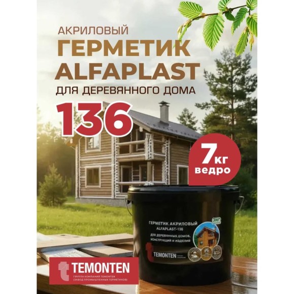 Герметик Alfaplast -136 Акация, ведро 5 л (7 кг) 4687207011600 Герметик Alfaplast -136 Акация, ведро 5 л (7 кг) 4687207011600