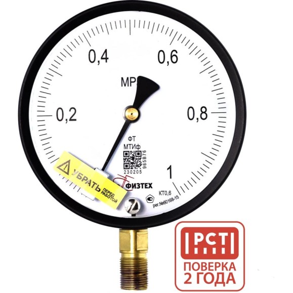 Манометр точного измерения Физтех МТИф 0-1 МПа кт.0,6 d.160 IP40 M20_1,5 РШ Корр.0 4687206463530 Манометр точного измерения Физтех МТИф 0-1 МПа кт.0,6 d.160 IP40 M20_1,5 РШ Корр.0 4687206463530