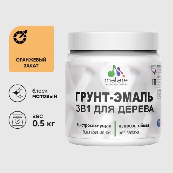 Грунт-Эмаль MALARE 3 в 1 для деревянных поверхностей, акриловая, моющаяся, без запаха, матовая, оранжевый закат, 0.5 кг ГЭДЕРАОРЗМ0050 Грунт-Эмаль MALARE 3 в 1 для деревянных поверхностей, акриловая, моющаяся, без запаха, матовая, оранжевый закат, 0.5 кг ГЭДЕРАОРЗМ0050