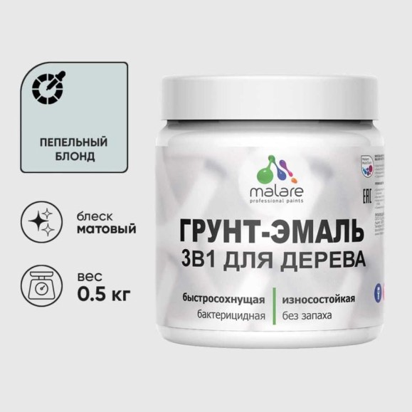 Грунт-Эмаль MALARE 3 в 1 для деревянных поверхностей, акриловая, моющаяся, без запаха, матовая, пепельный блонд, 0.5 кг ГЭДЕРАПЕБМ0050 Грунт-Эмаль MALARE 3 в 1 для деревянных поверхностей, акриловая, моющаяся, без запаха, матовая, пепельный блонд, 0.5 кг ГЭДЕРАПЕБМ0050