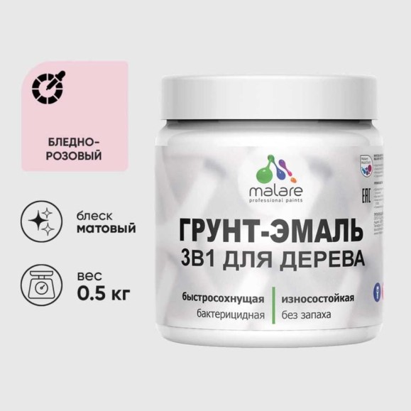 Грунт-Эмаль MALARE 3 в 1 для деревянных поверхностей, акриловая, моющаяся, без запаха, матовая, бледно-розовый, 0.5 кг ГЭДЕРАБЛРМ0050 Грунт-Эмаль MALARE 3 в 1 для деревянных поверхностей, акриловая, моющаяся, без запаха, матовая, бледно-розовый, 0.5 кг ГЭДЕРАБЛРМ0050