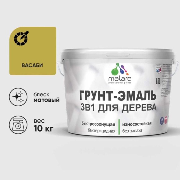 Грунт-Эмаль MALARE 3 в 1 для деревянных поверхностей, акриловая, моющаяся, без запаха, матовая, васаби, 10 кг ГЭДЕРАВАСМ1000 Грунт-Эмаль MALARE 3 в 1 для деревянных поверхностей, акриловая, моющаяся, без запаха, матовая, васаби, 10 кг ГЭДЕРАВАСМ1000