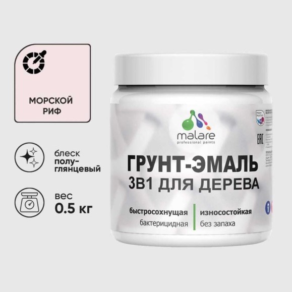 Грунт-Эмаль MALARE 3 в 1 для деревянных поверхностей, резиновая, моющаяся, без запаха, полуглянцевая, морской риф, 0.5 кг ГЭДЕРЛМОРПГ0050 Грунт-Эмаль MALARE 3 в 1 для деревянных поверхностей, резиновая, моющаяся, без запаха, полуглянцевая, морской риф, 0.5 кг ГЭДЕРЛМОРПГ0050