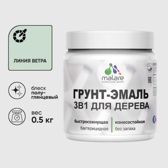 Грунт-Эмаль MALARE 3 в 1 для деревянных поверхностей, резиновая, моющаяся, без запаха, полуглянцевая, линия ветра, 0.5 кг ГЭДЕРЛЛИВПГ0050 Грунт-Эмаль MALARE 3 в 1 для деревянных поверхностей, резиновая, моющаяся, без запаха, полуглянцевая, линия ветра, 0.5 кг ГЭДЕРЛЛИВПГ0050