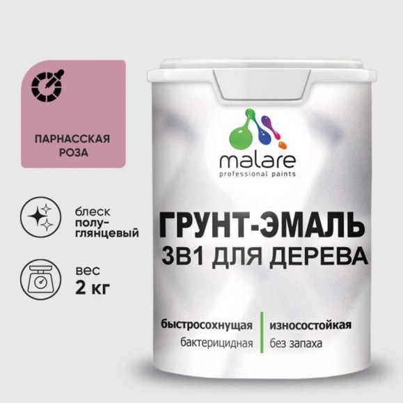 Грунт-Эмаль MALARE 3 в 1 для деревянных поверхностей, резиновая, моющаяся, без запаха, полуглянцевая, парнасская роза, 2 кг ГЭДЕРЛПАРПГ0200
