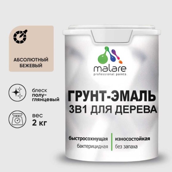 Грунт-Эмаль MALARE 3 в 1 для деревянных поверхностей, резиновая, моющаяся, без запаха, полуглянцевая, абсолютный бежевый, 2 кг ГЭДЕРЛАББПГ0200