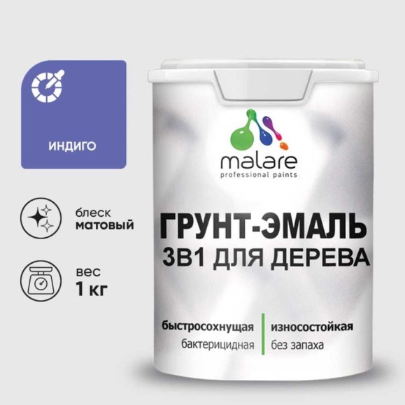 Грунт-Эмаль MALARE 3 в 1 для деревянных поверхностей, акриловая, моющаяся, без запаха, матовая, индиго, 1 кг ГЭДЕРАИНДМ0100