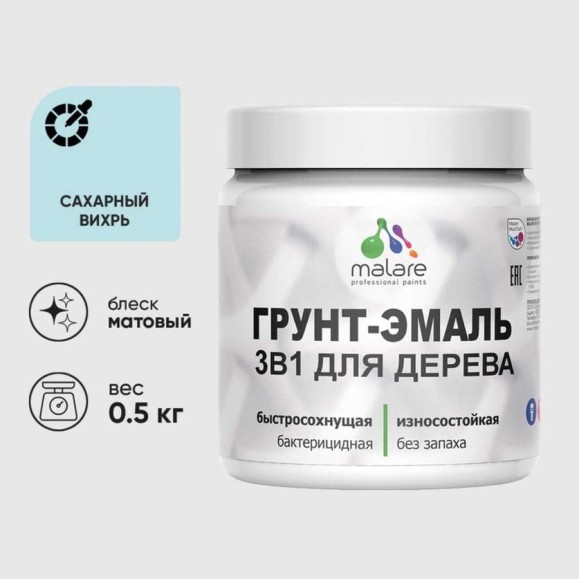 Грунт-Эмаль MALARE 3 в 1 для деревянных поверхностей, акриловая, моющаяся, без запаха, матовая, сахарный вихрь, 0.5 кг ГЭДЕРАСАВМ0050 Грунт-Эмаль MALARE 3 в 1 для деревянных поверхностей, акриловая, моющаяся, без запаха, матовая, сахарный вихрь, 0.5 кг ГЭДЕРАСАВМ0050