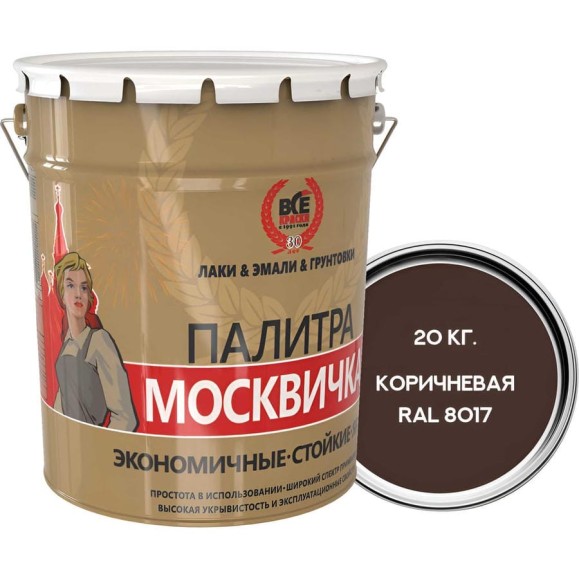 Алкидно-уретановая грунт-эмаль 3 в 1 Москвичка (коричневая RAL 8017; 20 кг) 4620105770477 Алкидно-уретановая грунт-эмаль 3 в 1 Москвичка (коричневая RAL 8017; 20 кг) 4620105770477