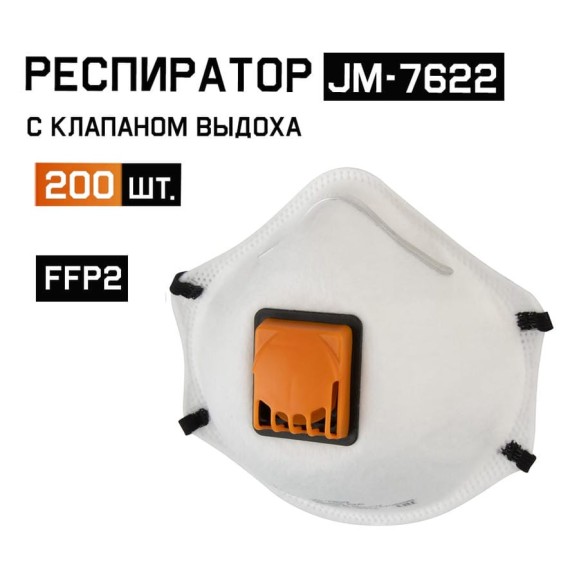 Респиратор с регулировкой резинок FFP2 R D чашеобразный с клапаном Jeta Safety 200шт JM-7622-box