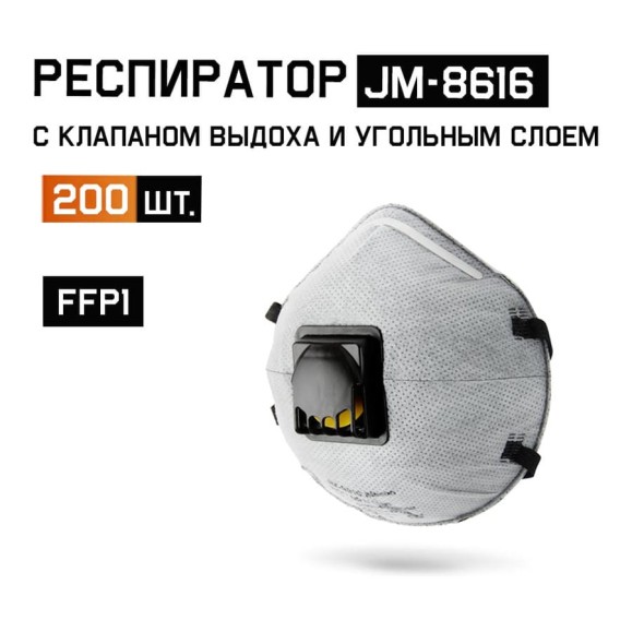 Одноразовый респиратор с КЛАПАНОМ с УГЛЁМ А, FFP1 NR D чашеобразный, 200шт Jeta Safety JM-8616-box Одноразовый респиратор с КЛАПАНОМ с УГЛЁМ А, FFP1 NR D чашеобразный, 200шт Jeta Safety JM-8616-box