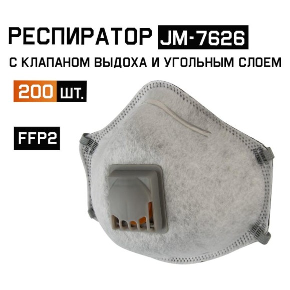 Респиратор с регулировкой с углем A, FFP2 R D, с клапаном, чашеобразный, 200шт Jeta Safety JM-7626-box