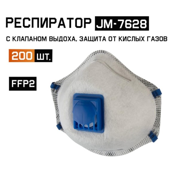 Респиратор с регулировкой резинок с углем E, FFP2 R D чашеобразный, с клапаном, 200шт Jeta Safety JM-7628-box
