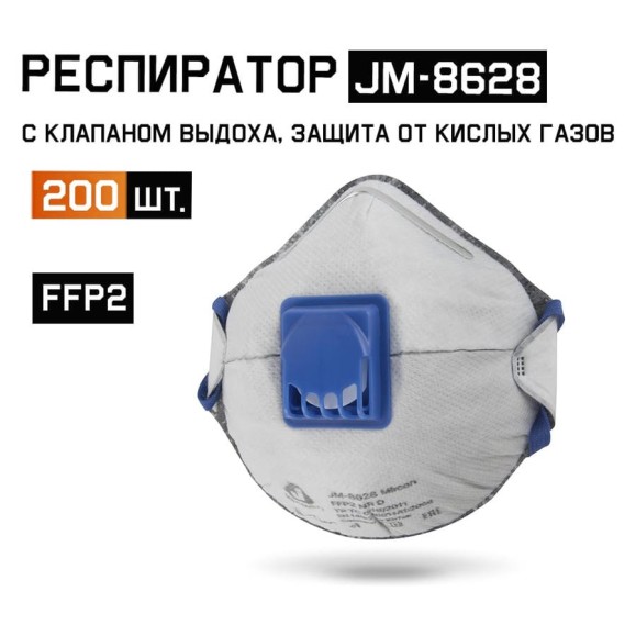 Респиратор с клапаном (от пыли и запахов) с углем Е 200 шт. FFP2 NR D чашеобразный eta Safety JM-8628-box
