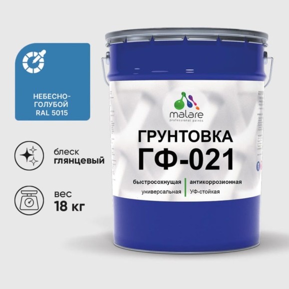 Грунтовка ГФ-021 MALARE, для металла, по дереву, для минеральных поверхностей, RAL 5015, небесно-голубой, глянцевая, 18 кг ГГФ0215015Г1800 Грунтовка ГФ-021 MALARE, для металла, по дереву, для минеральных поверхностей, RAL 5015, небесно-голубой, глянцевая, 18 кг ГГФ0215015Г1800