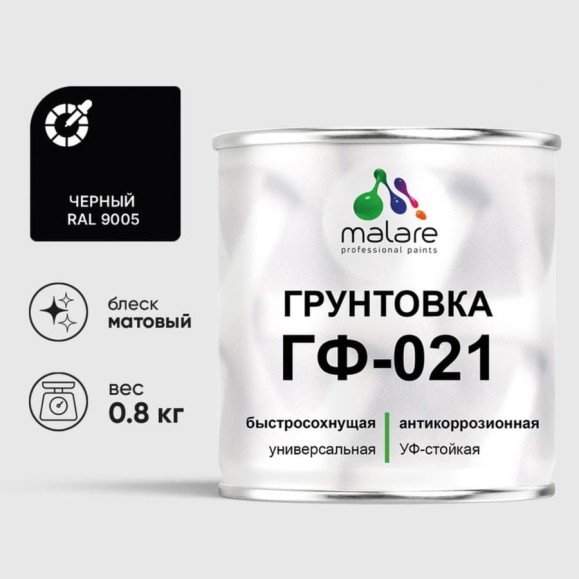 Грунтовка ГФ-021 MALARE, для металла, по дереву, для минеральных поверхностей, RAL 9005, черный, матовая, 0,8 кг ГГФ0219005М0080 Грунтовка ГФ-021 MALARE, для металла, по дереву, для минеральных поверхностей, RAL 9005, черный, матовая, 0,8 кг ГГФ0219005М0080