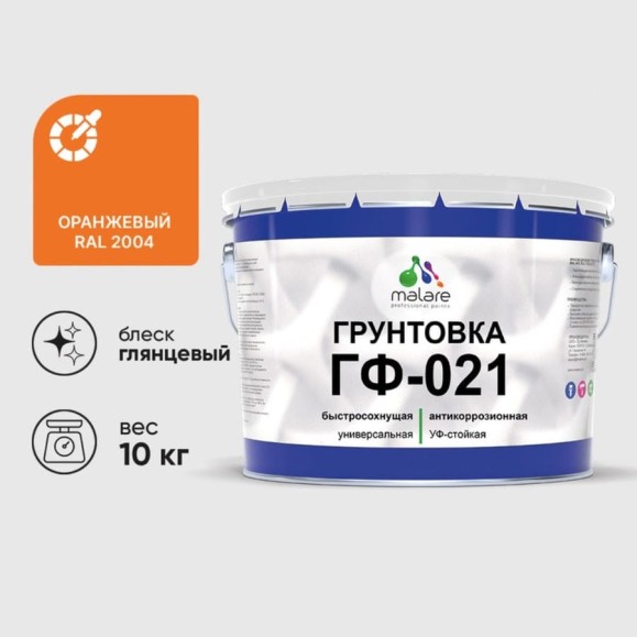 Грунтовка ГФ-021 MALARE, для металла, по дереву, для минеральных поверхностей, RAL 2004, оранжевый, глянцевая, 10 кг ГГФ0212004Г1000 Грунтовка ГФ-021 MALARE, для металла, по дереву, для минеральных поверхностей, RAL 2004, оранжевый, глянцевая, 10 кг ГГФ0212004Г1000