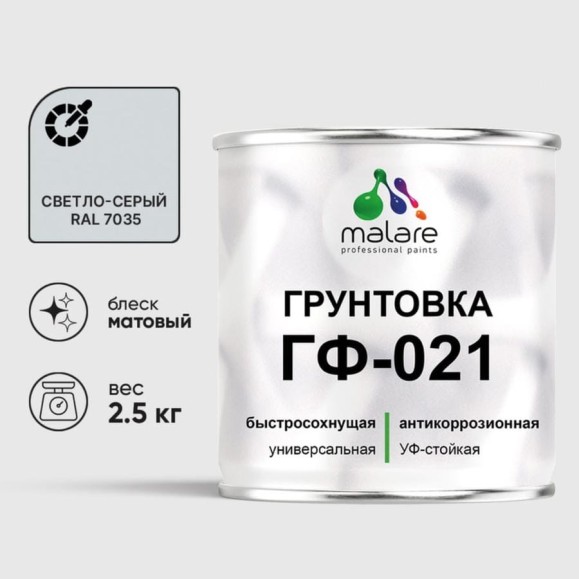 Грунтовка ГФ-021 MALARE, для металла, по дереву, для минеральных поверхностей, RAL 7035, светло-серый, матовая, 2,5 кг ГГФ0217035М0250 Грунтовка ГФ-021 MALARE, для металла, по дереву, для минеральных поверхностей, RAL 7035, светло-серый, матовая, 2,5 кг ГГФ0217035М0250