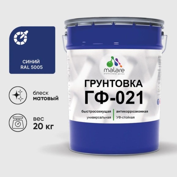 Грунтовка ГФ-021 MALARE, для металла, по дереву, для минеральных поверхностей, RAL 5005, синий, матовая, 20 кг ГГФ0215005М2000 Грунтовка ГФ-021 MALARE, для металла, по дереву, для минеральных поверхностей, RAL 5005, синий, матовая, 20 кг ГГФ0215005М2000