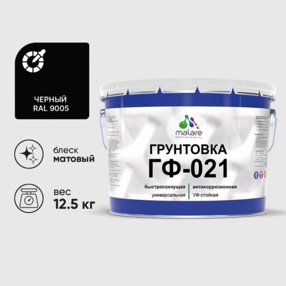 Грунтовка ГФ-021 MALARE, для металла, по дереву, для минеральных поверхностей, RAL 9005, черный, матовая, 12,5 кг ГГФ0219005М1250