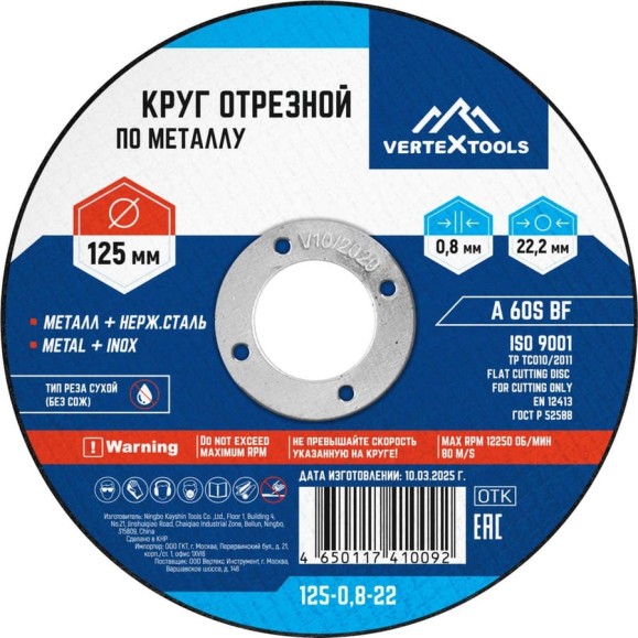Круг отрезной по металлу 125x0.8x22 мм vertextools 125-0,8-22 Круг отрезной по металлу 125x0.8x22 мм vertextools 125-0,8-22