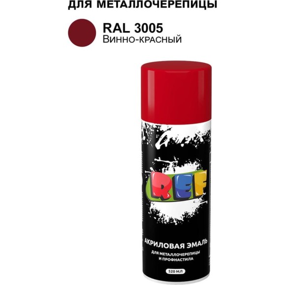 Аэрозольная эмаль для металлочерепицы и профнастила REF винно-красный, RAL 3005 Аэрозольная эмаль для металлочерепицы и профнастила REF винно-красный, RAL 3005