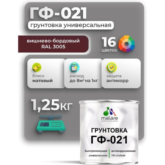 Грунтовка ГФ-021 MALARE, для металла, по дереву, для минеральных поверхностей, RAL 3005, вишнево-бордовый, матовая, 1,25 кг ГГФ0213005М0125