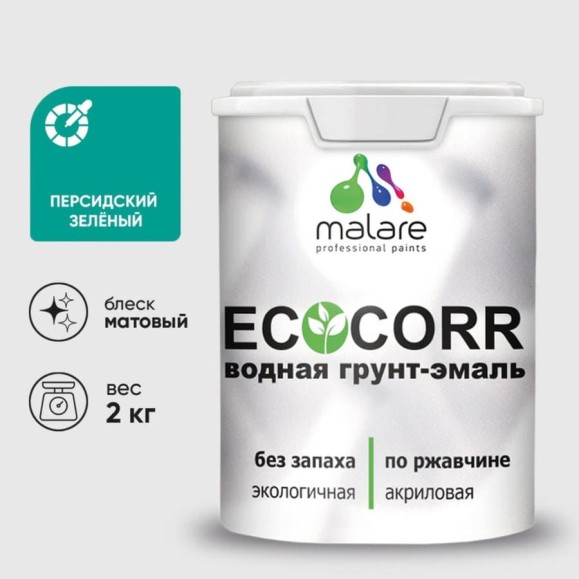 Грунт-Эмаль 3в1 MALARE EcoCorr для металлических поверхностей, акриловая быстросохнущая без запаха, матовая, персидский зеленый, 2 кг ГЭЭКОПЕЗМ0200 Грунт-Эмаль 3в1 MALARE EcoCorr для металлических поверхностей, акриловая быстросохнущая без запаха, матовая, персидский зеленый, 2 кг ГЭЭКОПЕЗМ0200