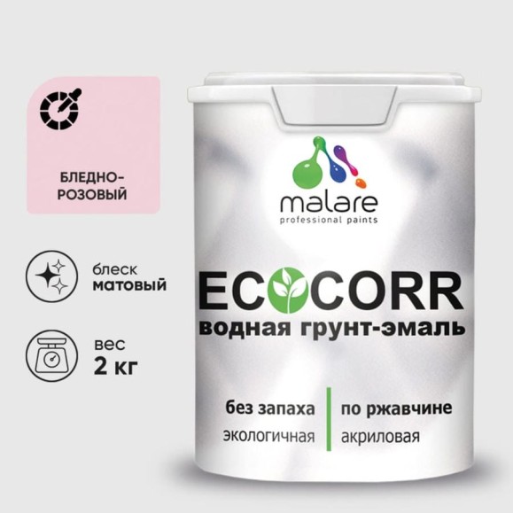 Грунт-Эмаль 3в1 MALARE EcoCorr для металлических поверхностей, акриловая быстросохнущая без запаха, матовая, бледно-розовый, 2 кг ГЭЭКОБЛРМ0200 Грунт-Эмаль 3в1 MALARE EcoCorr для металлических поверхностей, акриловая быстросохнущая без запаха, матовая, бледно-розовый, 2 кг ГЭЭКОБЛРМ0200