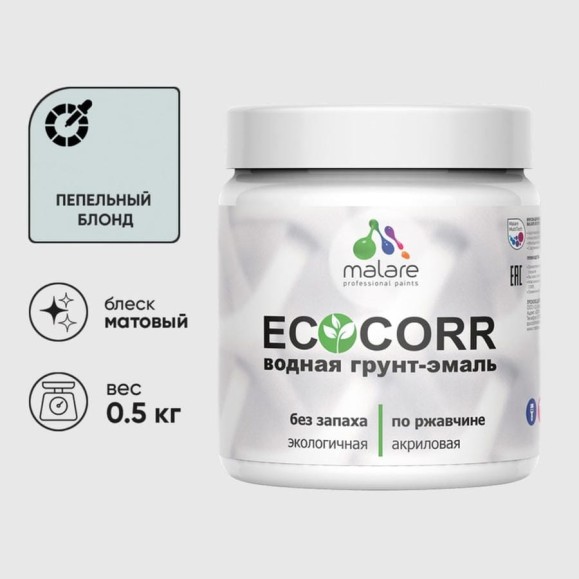 Грунт-Эмаль 3в1 MALARE EcoCorr для металлических поверхностей, акриловая быстросохнущая без запаха, матовая, пепельный блонд, 0,5 кг ГЭЭКОПЕБМ0050 Грунт-Эмаль 3в1 MALARE EcoCorr для металлических поверхностей, акриловая быстросохнущая без запаха, матовая, пепельный блонд, 0,5 кг ГЭЭКОПЕБМ0050