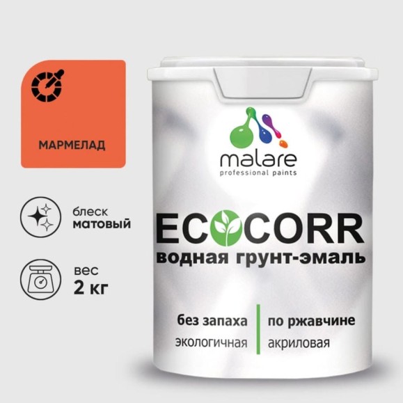 Грунт-Эмаль 3в1 MALARE EcoCorr для металлических поверхностей, акриловая быстросохнущая без запаха, матовая, мармелад, 2 кг ГЭЭКОМАРМ0200 Грунт-Эмаль 3в1 MALARE EcoCorr для металлических поверхностей, акриловая быстросохнущая без запаха, матовая, мармелад, 2 кг ГЭЭКОМАРМ0200