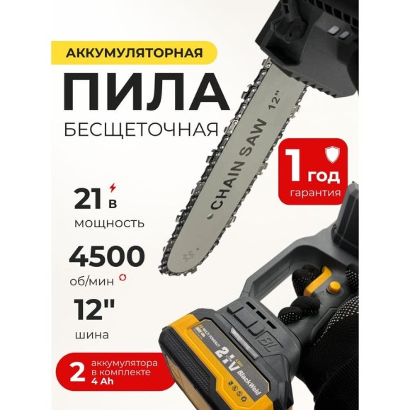 Бесщеточная цепная пила BlackWeld 21V 4.0Ah 150250 Бесщеточная цепная пила BlackWeld 21V 4.0Ah 150250