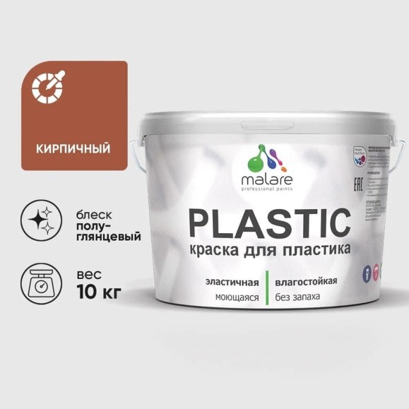 Резиновая краска для пластика Plastic MALARE, для ПВХ, для подоконников и откосов, без запаха, полуглянцевая, кирпичный, 10 кг КПЛСТЛКИРПГ1000 Резиновая краска для пластика Plastic MALARE, для ПВХ, для подоконников и откосов, без запаха, полуглянцевая, кирпичный, 10 кг КПЛСТЛКИРПГ1000