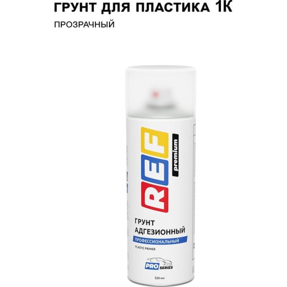 Аэрозольный грунт REF PRO адгезионный для пластика прозрачный P221 Аэрозольный грунт REF PRO адгезионный для пластика прозрачный P221