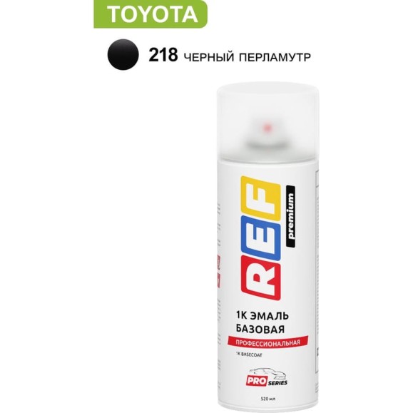 Аэрозольная базовая эмаль REF PRO Toyota 218 Черный перламутр 30218