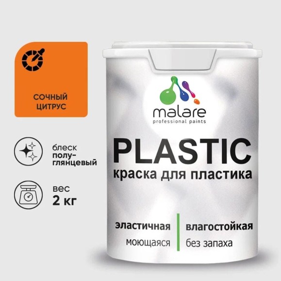Резиновая краска для пластика MALARE Plastic для ПВХ, для подоконников и откосов, без запаха, полуглянцевая, сочный цитрус, 2 кг КПЛСТЛСОЦПГ0200 Резиновая краска для пластика MALARE Plastic для ПВХ, для подоконников и откосов, без запаха, полуглянцевая, сочный цитрус, 2 кг КПЛСТЛСОЦПГ0200