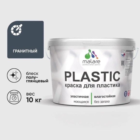 Резиновая краска для пластика Plastic MALARE, для ПВХ, для подоконников и откосов, без запаха, полуглянцевая, гранитный, 10 кг КПЛСТЛГРАПГ1000 Резиновая краска для пластика Plastic MALARE, для ПВХ, для подоконников и откосов, без запаха, полуглянцевая, гранитный, 10 кг КПЛСТЛГРАПГ1000