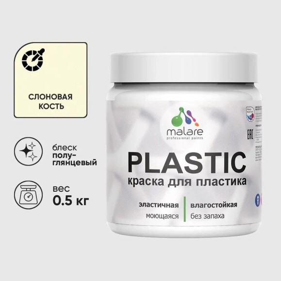 Резиновая краска для пластика MALARE Plastic для ПВХ, для подоконников и откосов, без запаха, полуглянцевая, слоновая кость, 0.5 кг КПЛСТЛСЛКПГ0050 Резиновая краска для пластика MALARE Plastic для ПВХ, для подоконников и откосов, без запаха, полуглянцевая, слоновая кость, 0.5 кг КПЛСТЛСЛКПГ0050