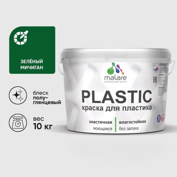 Резиновая краска для пластика Plastic MALARE, для ПВХ, для подоконников и откосов, без запаха, полуглянцевая, зеленый мичиган, 10 кг КПЛСТЛЗЕМПГ1000 Резиновая краска для пластика Plastic MALARE, для ПВХ, для подоконников и откосов, без запаха, полуглянцевая, зеленый мичиган, 10 кг КПЛСТЛЗЕМПГ1000