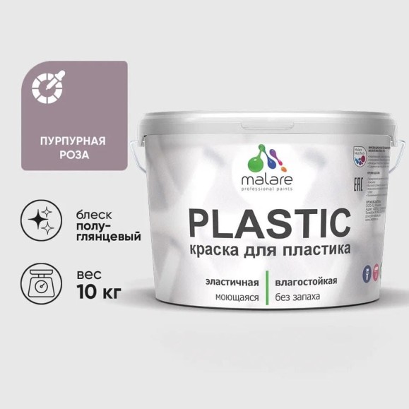 Резиновая краска для пластика Plastic MALARE, для ПВХ, для подоконников и откосов, без запаха, полуглянцевая, пурпурная роза, 10 кг КПЛСТЛПУРПГ1000 Резиновая краска для пластика Plastic MALARE, для ПВХ, для подоконников и откосов, без запаха, полуглянцевая, пурпурная роза, 10 кг КПЛСТЛПУРПГ1000