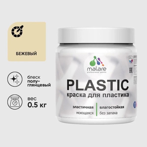 Резиновая краска для пластика Plastic MALARE, для ПВХ, для подоконников и откосов, без запаха, полуглянцевая, бежевый, 0.5 кг КПЛСТЛБЕЖПГ0050 Резиновая краска для пластика Plastic MALARE, для ПВХ, для подоконников и откосов, без запаха, полуглянцевая, бежевый, 0.5 кг КПЛСТЛБЕЖПГ0050