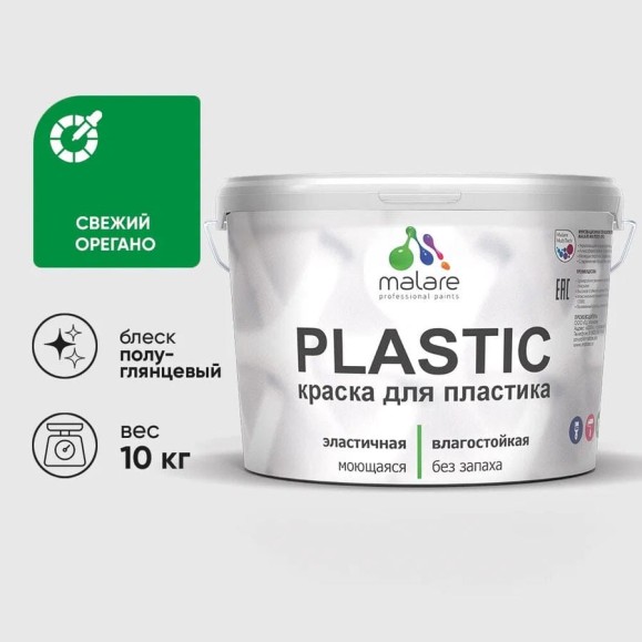 Резиновая краска для пластика Plastic MALARE, для ПВХ, для подоконников и откосов, без запаха, полуглянцевая, свежий орегано, 10 кг КПЛСТЛСВОПГ1000 Резиновая краска для пластика Plastic MALARE, для ПВХ, для подоконников и откосов, без запаха, полуглянцевая, свежий орегано, 10 кг КПЛСТЛСВОПГ1000
