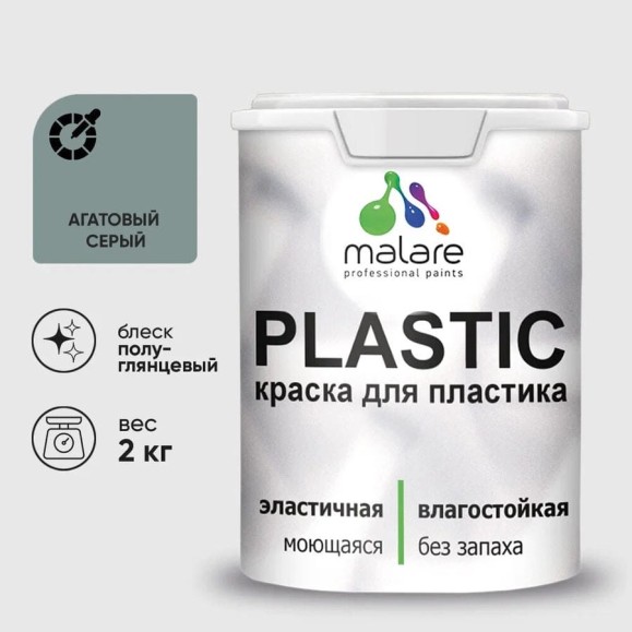 Резиновая краска для пластика Plastic MALARE, для ПВХ, для подоконников и откосов, без запаха, полуглянцевая, агатовый серый, 2 кг КПЛСТЛАГСПГ0200 Резиновая краска для пластика Plastic MALARE, для ПВХ, для подоконников и откосов, без запаха, полуглянцевая, агатовый серый, 2 кг КПЛСТЛАГСПГ0200