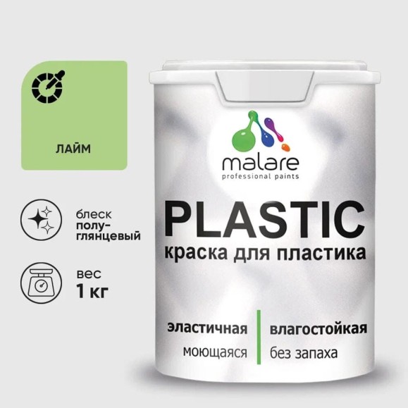 Резиновая краска для пластика Plastic MALARE, для ПВХ, для подоконников и откосов, без запаха, полуглянцевая, лайм, 1 кг КПЛСТЛЛАИПГ0100 Резиновая краска для пластика Plastic MALARE, для ПВХ, для подоконников и откосов, без запаха, полуглянцевая, лайм, 1 кг КПЛСТЛЛАИПГ0100