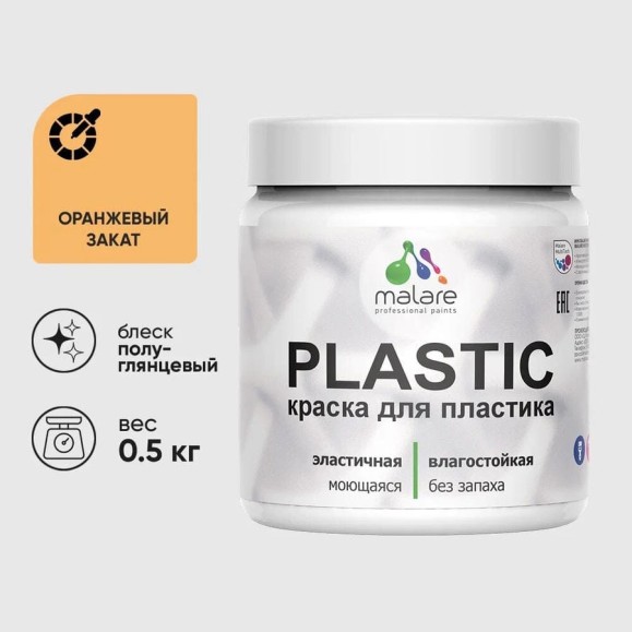 Резиновая краска для пластика Plastic MALARE, для ПВХ, для подоконников и откосов, без запаха, полуглянцевая, оранжевый закат, 0.5 кг КПЛСТЛОРЗПГ0050 Резиновая краска для пластика Plastic MALARE, для ПВХ, для подоконников и откосов, без запаха, полуглянцевая, оранжевый закат, 0.5 кг КПЛСТЛОРЗПГ0050