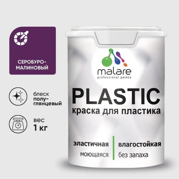 Резиновая краска для пластика MALARE Plastic для ПВХ, для подоконников и откосов, без запаха, полуглянцевая, серобуромалиновый, 1 кг КПЛСТЛСБМПГ0100 Резиновая краска для пластика MALARE Plastic для ПВХ, для подоконников и откосов, без запаха, полуглянцевая, серобуромалиновый, 1 кг КПЛСТЛСБМПГ0100