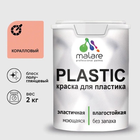 Резиновая краска для пластика Plastic MALARE, для ПВХ, для подоконников и откосов, без запаха, полуглянцевая, коралловый, 2 кг КПЛСТЛКРЛПГ0200 Резиновая краска для пластика Plastic MALARE, для ПВХ, для подоконников и откосов, без запаха, полуглянцевая, коралловый, 2 кг КПЛСТЛКРЛПГ0200