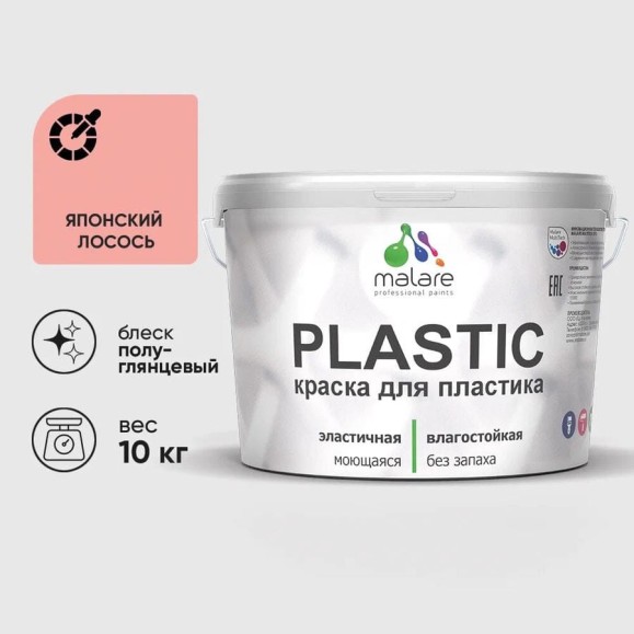 Резиновая краска для пластика MALARE Plastic для ПВХ, для подоконников и откосов, без запаха, полуглянцевая, японский лосось, 10 кг КПЛСТЛЯПЛПГ1000