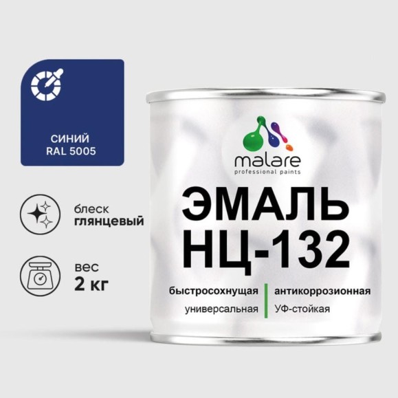 Эмаль НЦ-132 MALARE, для металла, по дереву, для минеральных поверхностей, RAL 5005, синий, глянцевая, 2 кг ЭНЦ1325005Г0200 Эмаль НЦ-132 MALARE, для металла, по дереву, для минеральных поверхностей, RAL 5005, синий, глянцевая, 2 кг ЭНЦ1325005Г0200